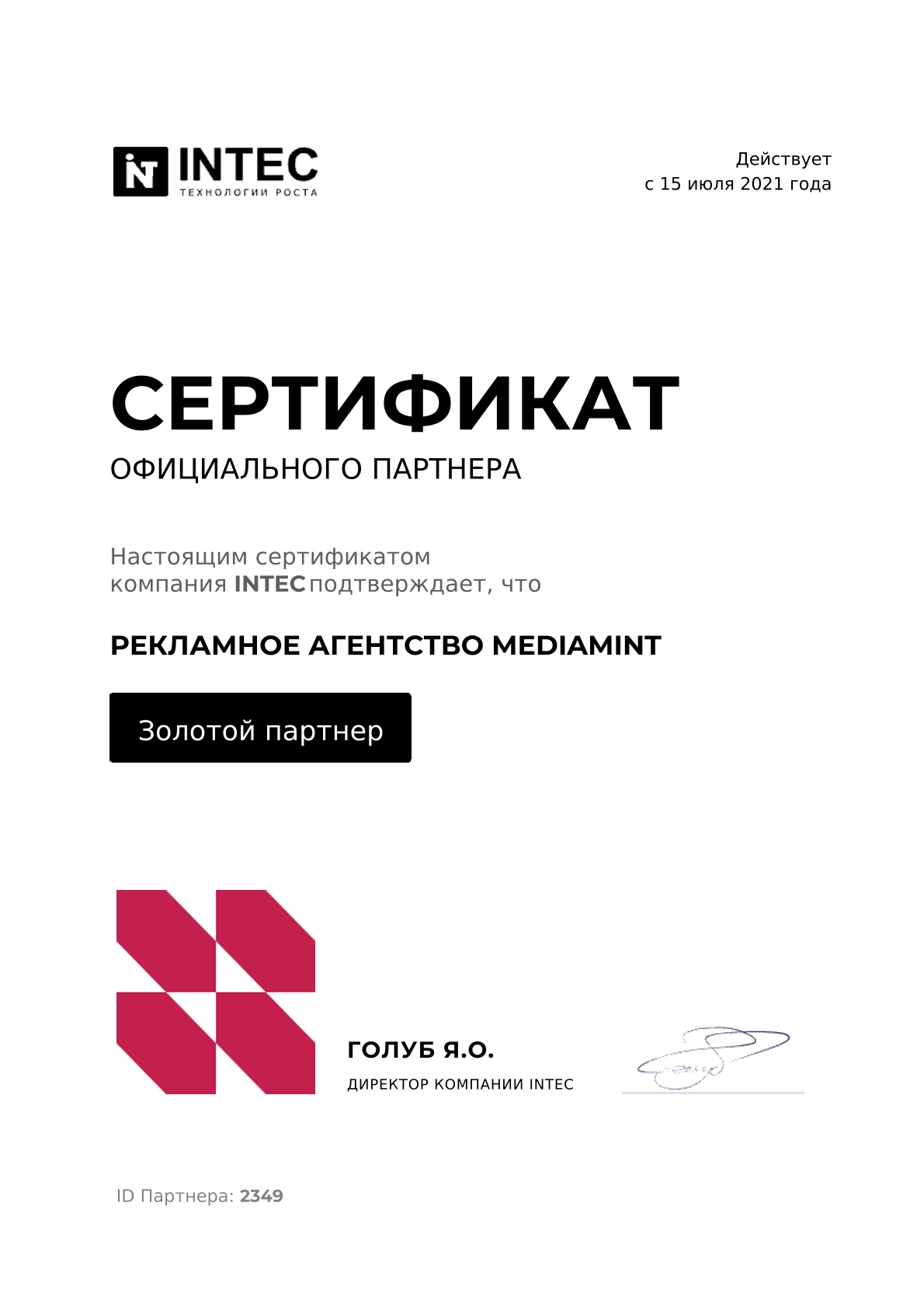 Сертификат INTEC